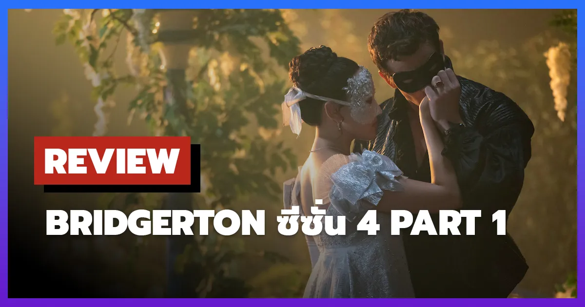 [รีวิว-เรื่องย่อ] บริดเจอร์ตัน | Bridgerton ซีซั่น 4 Part 1