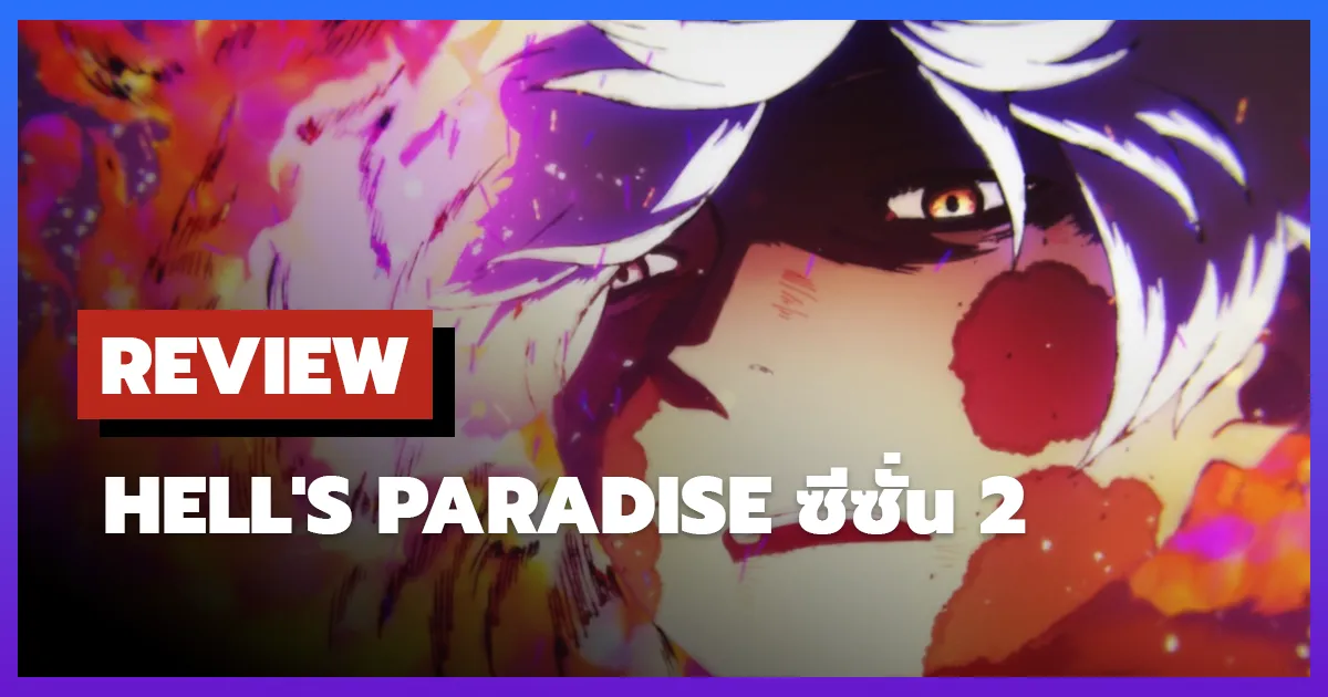 [รีวิว-เรื่องย่อ] Hell's Paradise ซีซั่น 2 อนิเมะสุดมันส์แห่งเกาะปีศาจ