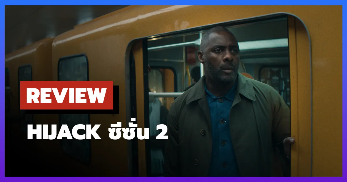 [รีวิว-เรื่องย่อ] Hijack ซีซั่น 2 ฉุดลากตัวประกันบนรถไฟใต้ดิน