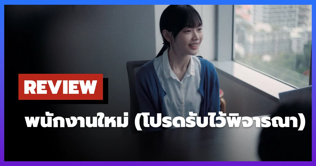 [รีวิว-เรื่องย่อ] พนักงานใหม่ (โปรดรับไว้พิจารณา) | Human Resource (2026)