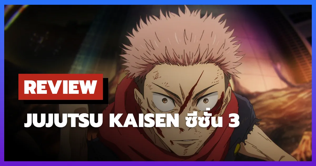 [รีวิว-เรื่องย่อ] มหาเวทย์ผนึกมาร | Jujutsu Kaisen ซีซั่น 3