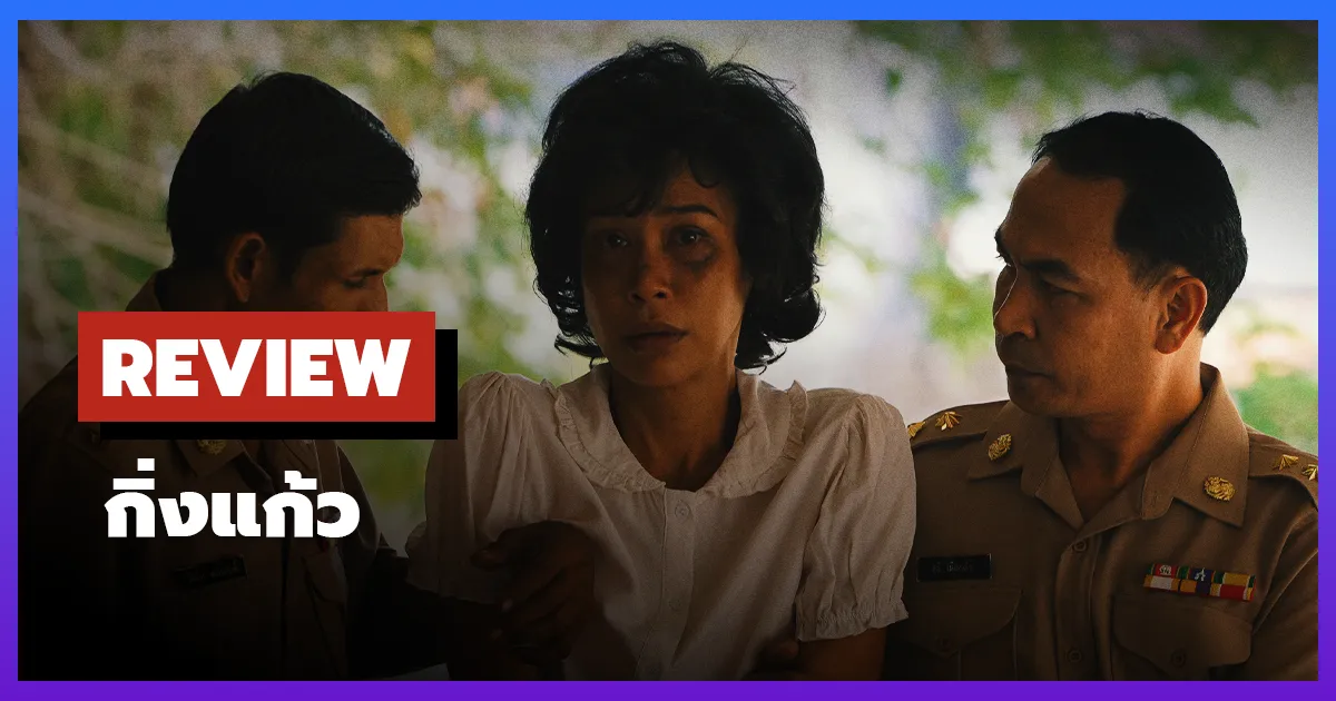 [รีวิว-เรื่องย่อ] กิ่งแก้ว (2026) หนังผีไทยจากคดีจริงสะเทือนขวัญ