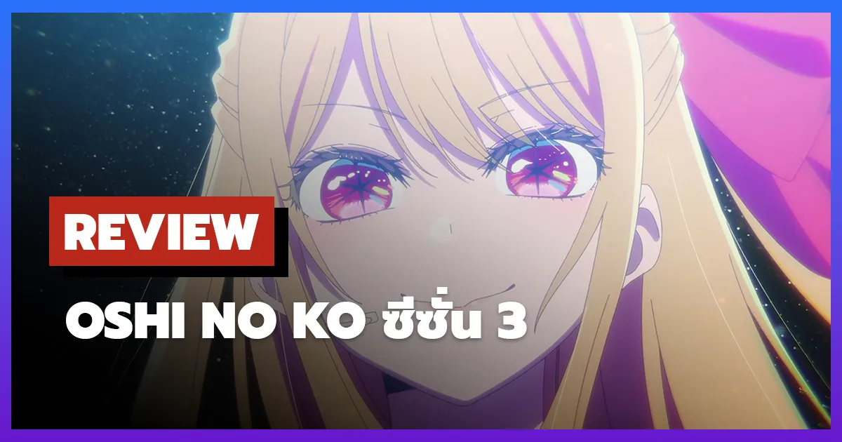 [รีวิว-เรื่องย่อ] เกิดใหม่เป็นลูกโอชิ | Oshi No Ko ซีซั่น 3