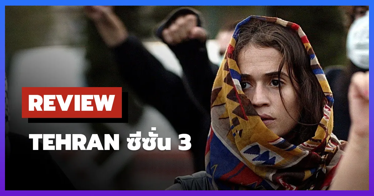 [รีวิว-เรื่องย่อ] Tehran ซีซั่น 3 เกมสายลับสุดระทึกบนแผ่นดินศัตรู