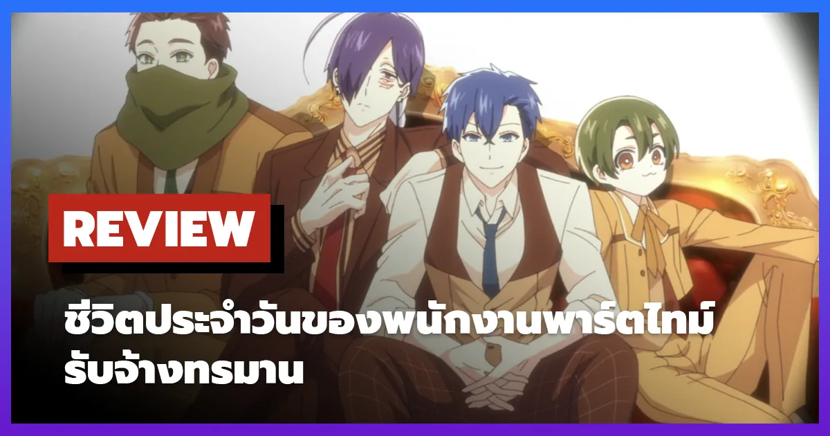 [รีวิว-เรื่องย่อ] ชีวิตประจำวันของพนักงานพาร์ตไทม์รับจ้างทรมาน | The Daily Life of a Part-time Torturer (2026)