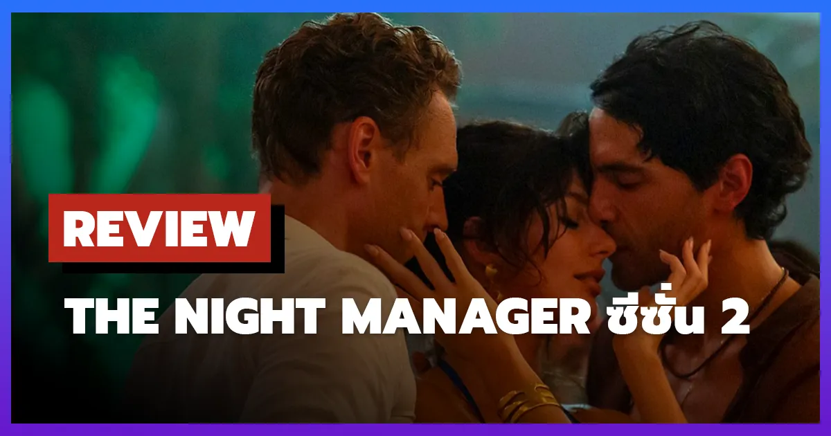 [รีวิว-เรื่องย่อ] The Night Manager ซีซั่น 2