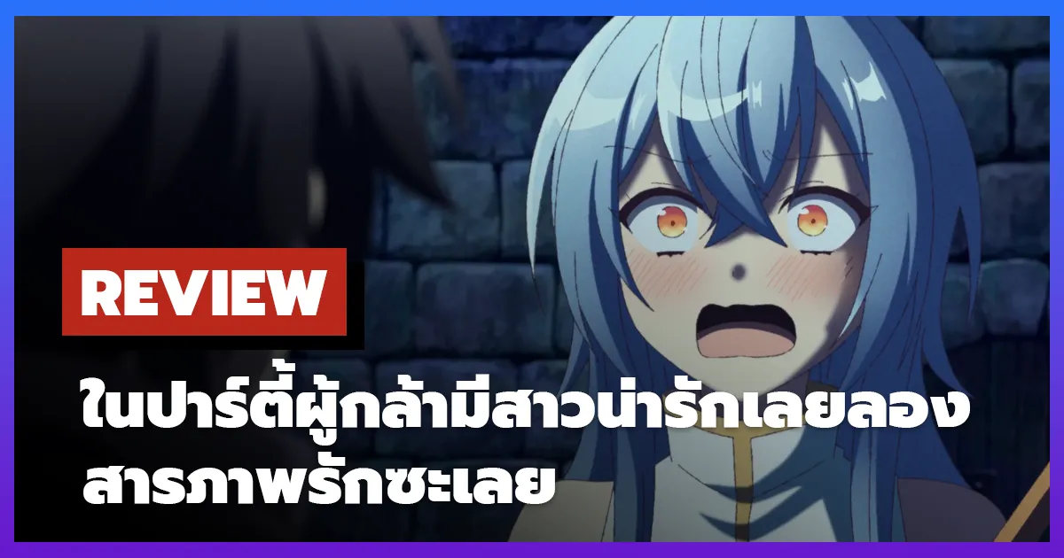 [รีวิว-เรื่องย่อ] ในปาร์ตี้ผู้กล้ามีสาวน่ารักเลยลองสารภาพรักซะเลย | There Was a Cute Girl in the Hero's Party so I Tried Confessing (2026)