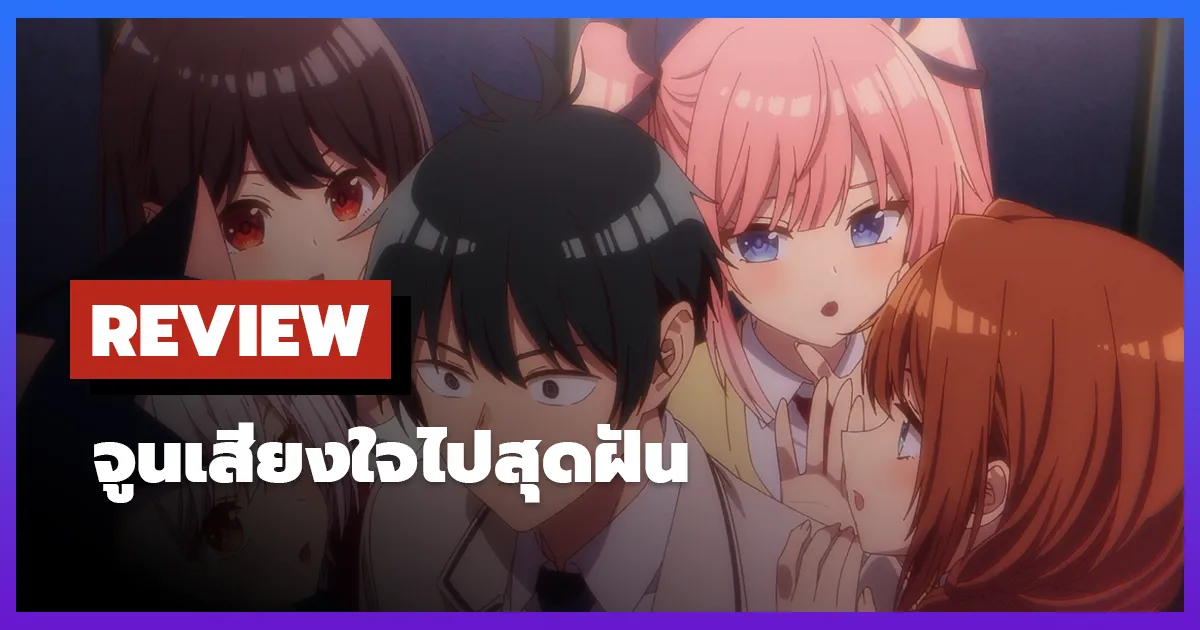 [รีวิว-เรื่องย่อ] จูนเสียงใจไปสุดฝัน | Tune in to the Midnight Heart (2026)