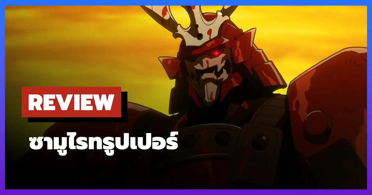 [รีวิว-เรื่องย่อ] ซามูไรทรูปเปอร์ | Yoroi-Shinden Samurai Troopers (2026)