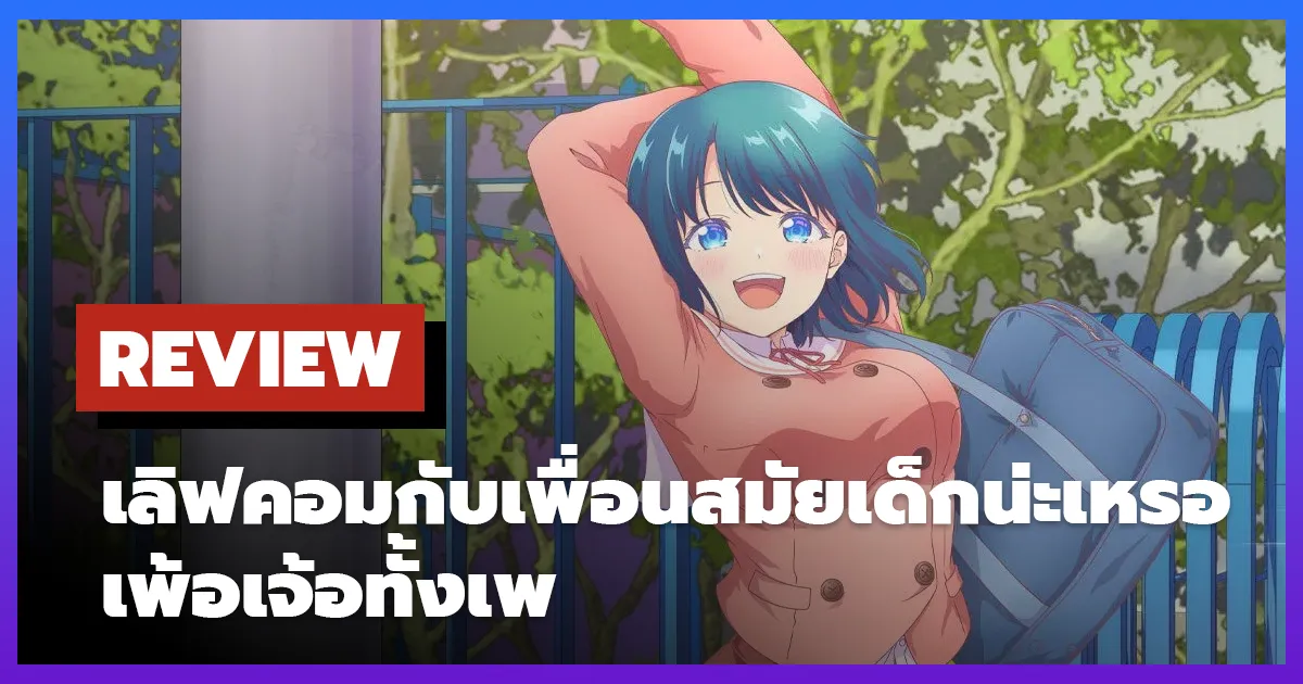 Review You Can’t Be in a Rom Com With Your Childhood Friends!