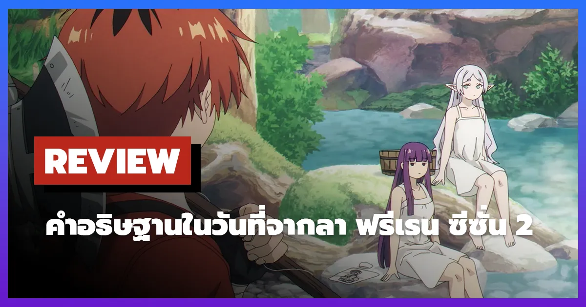 [รีวิว-เรื่องย่อ] คำอธิษฐานในวันที่จากลา ฟรีเรน | Frieren: Beyond Journey's End ซีซั่น 2