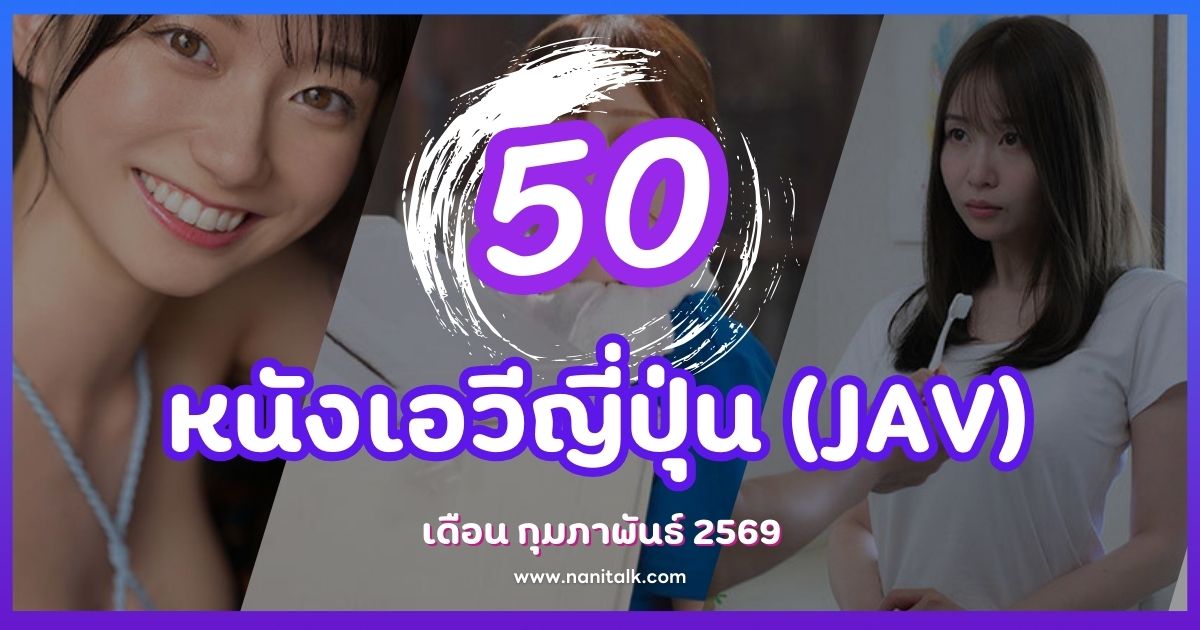 50 หนังเอวีญี่ปุ่น (JAV) น่าดูเดือน กุมภาพันธ์ 2026 ดาราดังเต็มคัมภีร์