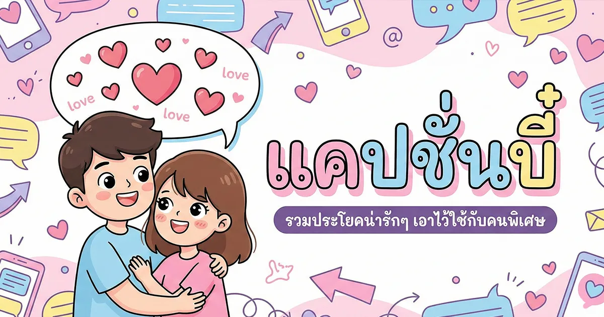 100 แคปชั่นบี๋ %thyear% / %currentyear% น่ารัก หวาน กวน ฮา เรียกแฟนโดนใจ