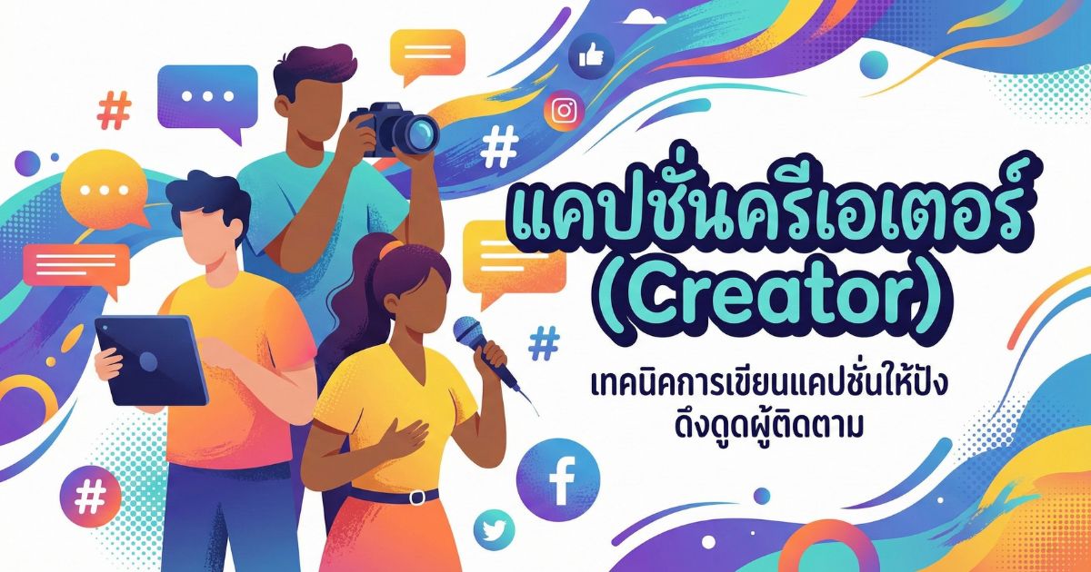 200 แคปชั่นครีเอเตอร์ %thyear% / %currentyear% โพสต์ปัง เรียกยอด Engagement สุดปัง!