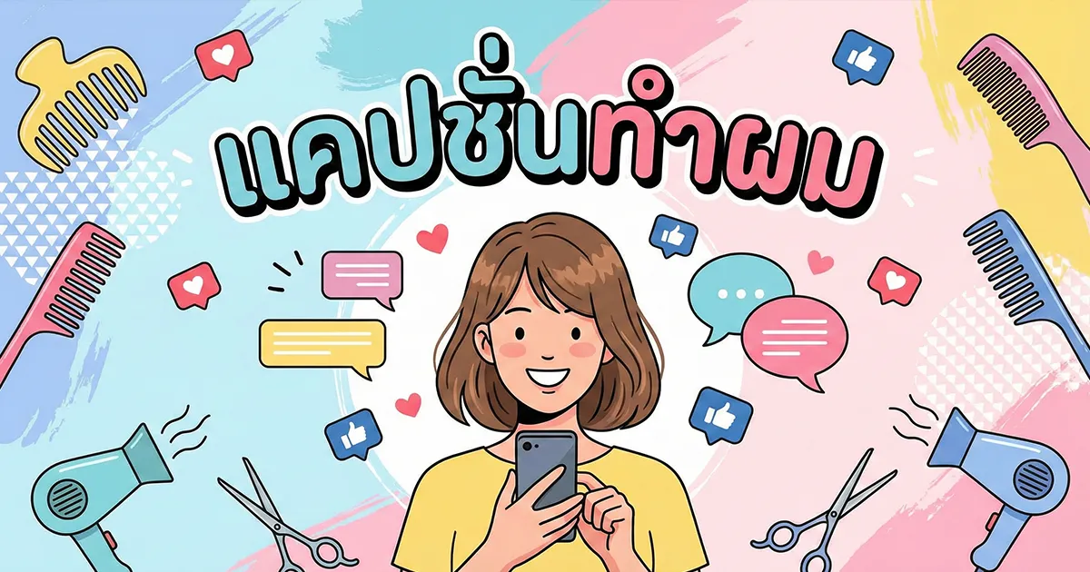 200 แคปชั่นทำผม %thyear% / %currentyear% โดนใจสายปัง โพสต์แล้วไลก์พุ่ง ไม่ซ้ำใคร