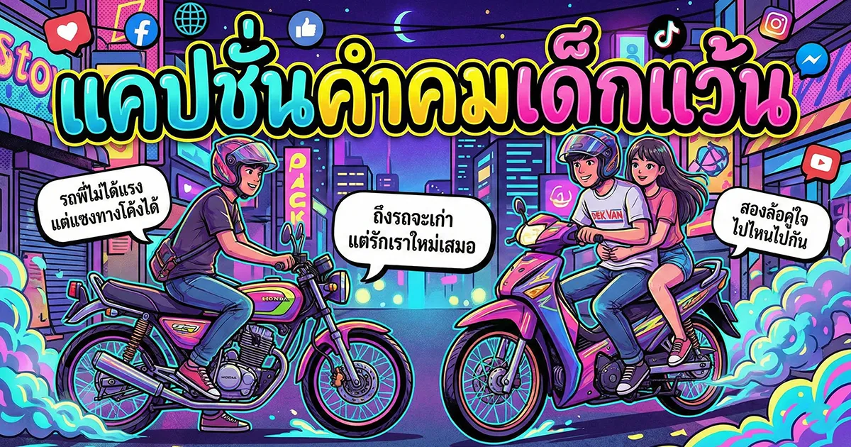 200 แคปชั่นคำคมเด็กแว้น %thyear% / %currentyear% โดน ๆ กวน ๆ สไตล์สายซิ่งแท้ ๆ