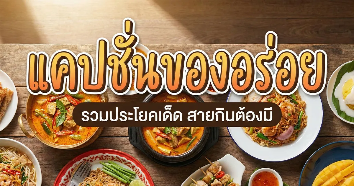 100 แคปชั่นของอร่อย %thyear% / %currentyear% โดนใจสายกิน เรียกไลก์ปัง