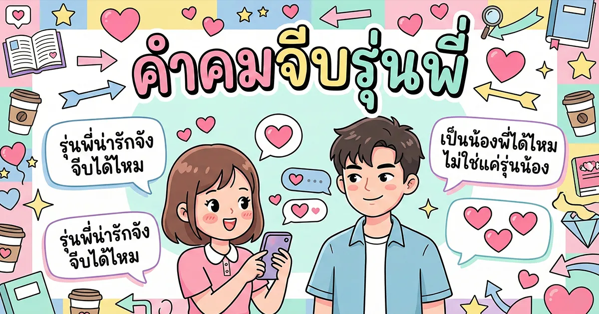 100 คำคมจีบรุ่นพี่ %thyear% / %currentyear% อ่อยเนียน น่ารัก โดนใจวัยรุ่น