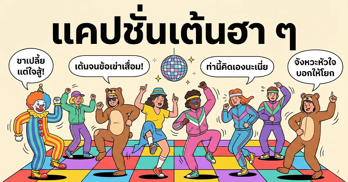 100 แคปชั่นเต้นฮา ๆ เรียกรอยยิ้ม โพสต์ปัง %thyear% / %currentyear%