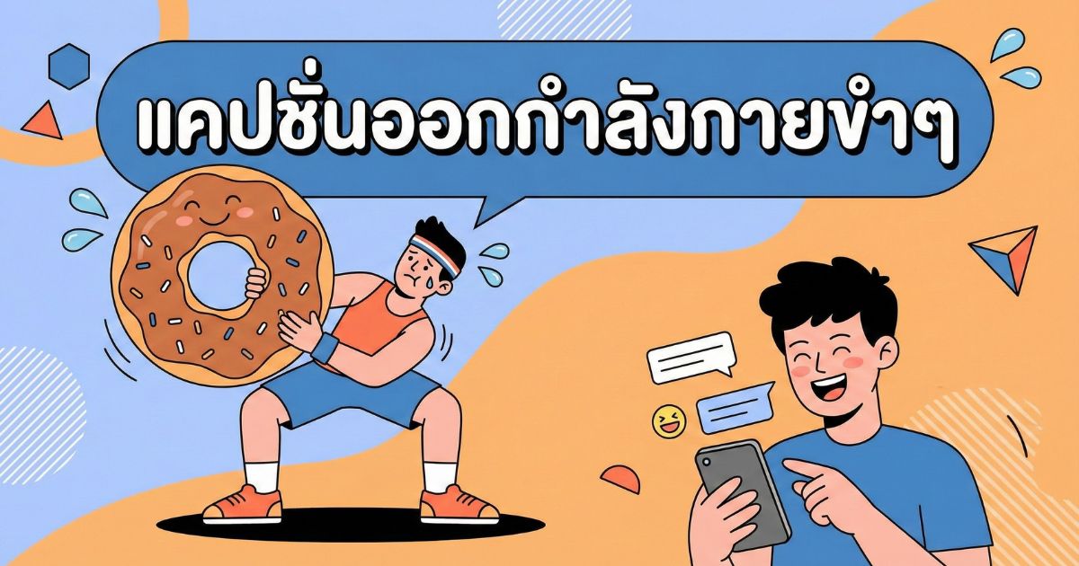 200 แคปชั่นออกกำลังกายขำ ๆ %thyear% / %currentyear% โพสต์เรียกไลก์ เรียกรอยยิ้มทุกวัน