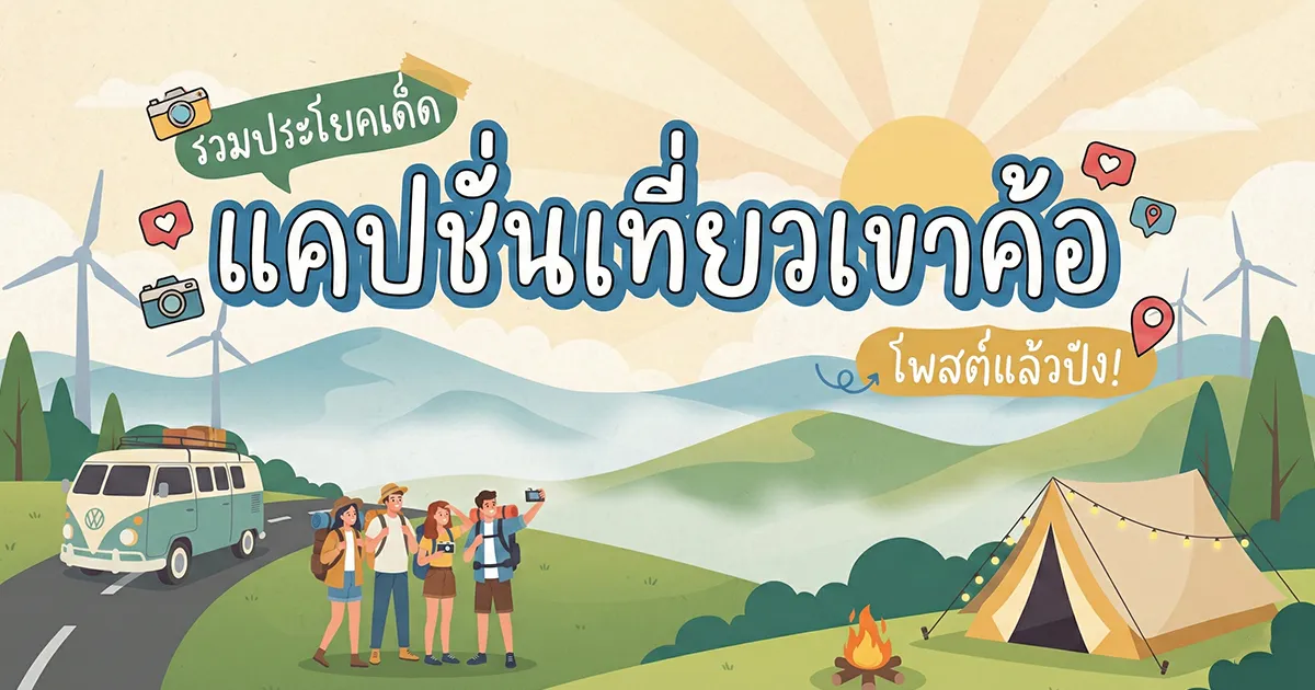 100 แคปชั่นเขาค้อ สวยปัง ถ่ายรูปโดนใจ %thyear% / %currentyear%