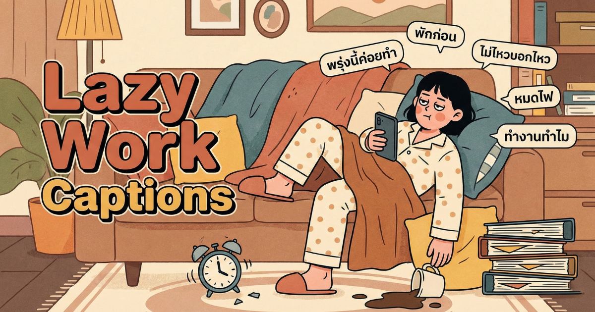 200 แคปชั่นขี้เกียจทำงาน %thyear% / %currentyear% กวนโดนใจมนุษย์เงินเดือนทุกคน