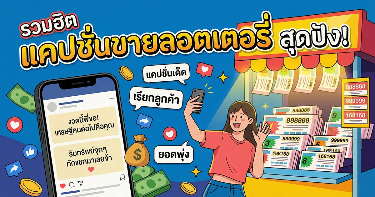 100 แคปชั่นขายลอตเตอรี่ โดนใจ ปังทุกโพสต์ %thyear% / %currentyear%