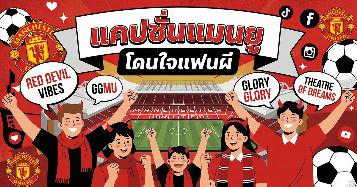 200 คำคมแคปชั่นแมนยู %thyear% โดนใจแฟนปีศาจแดงทุกคน