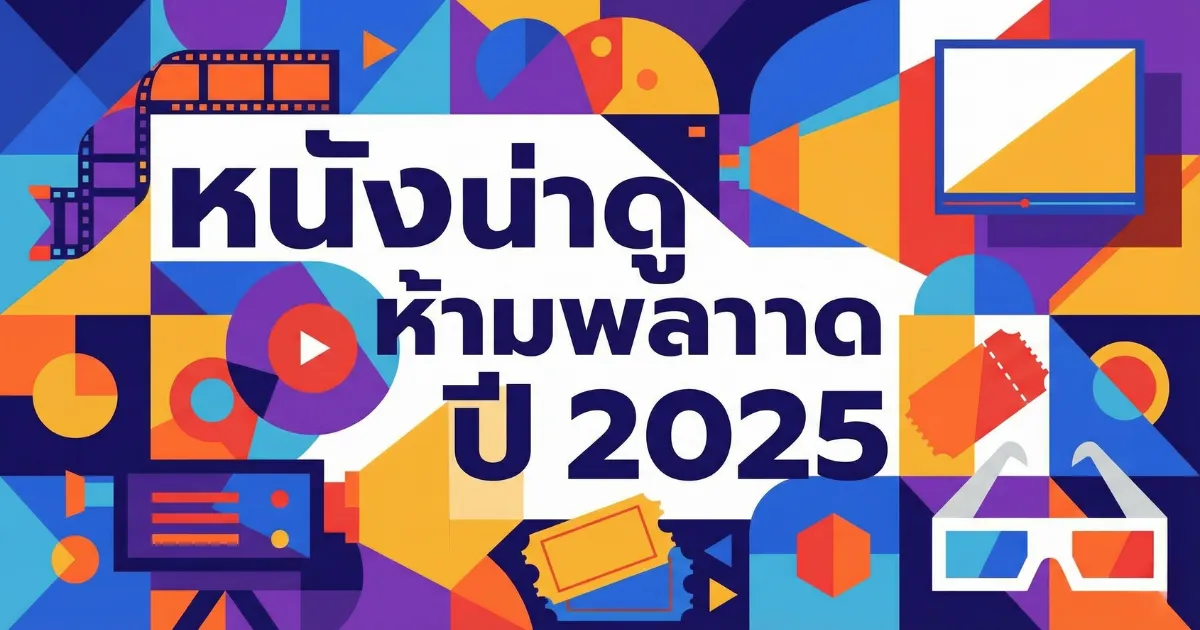 50 หนังน่าดูปี 2025 รวมหนังฟอร์มยักษ์ทุกแนวที่ห้ามพลาดตลอดปี