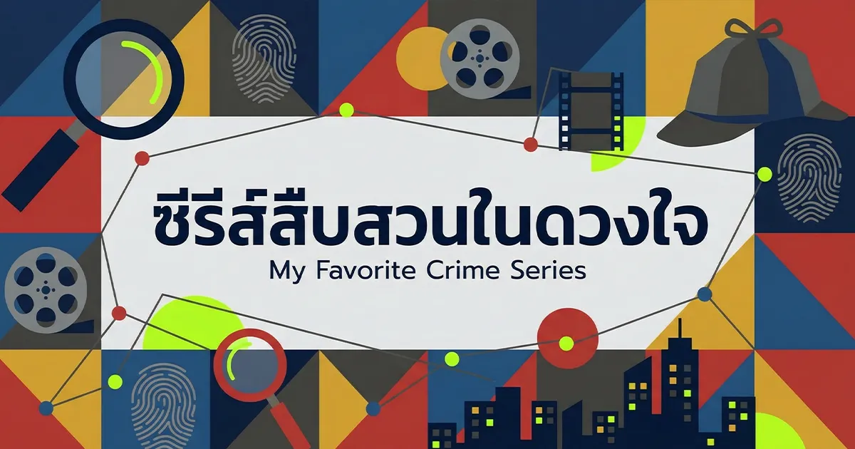 แนะนำ 80 ซีรีส์สืบสวนในดวงใจ %currentyear% น่าดูที่สุด ตื่นเต้นระทึกใจทุกตอน
