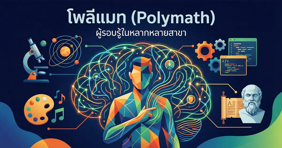 โพลีแมท (Polymath) คืออะไร? มนุษย์ผู้รอบรู้ที่โลกต้องการ