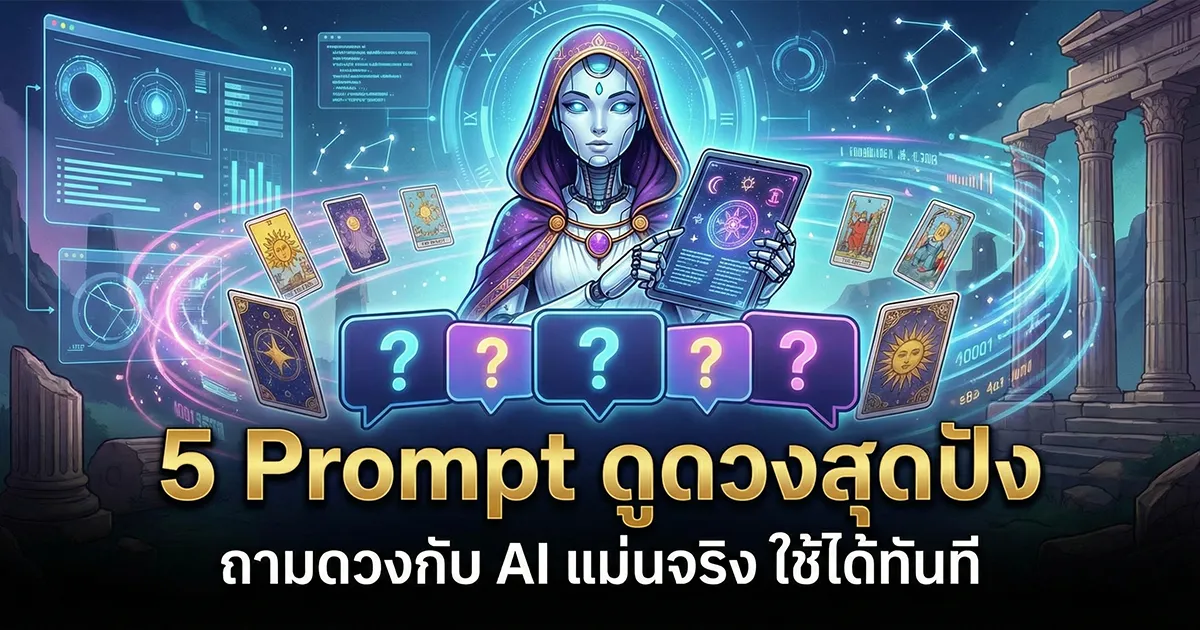 5 Prompt ดูดวงสุดปัง ถามดวงกับ AI แม่นจริง ใช้ได้ทันที