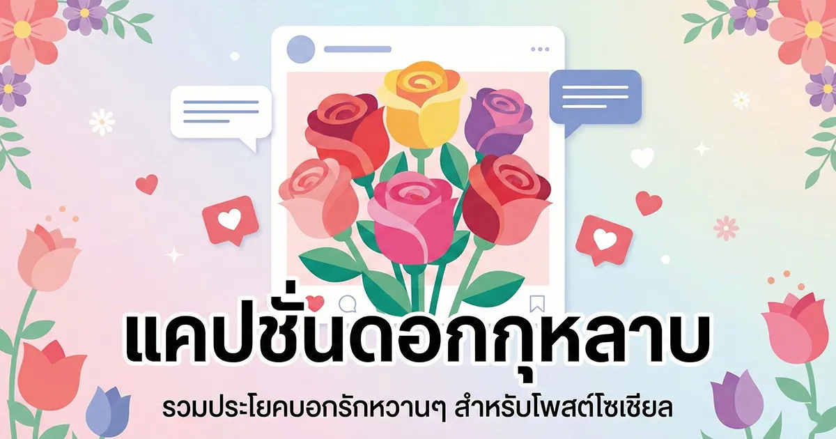 100 แคปชั่นดอกกุหลาบ %thyear% / %currentyear% สวยหวานโรแมนติกครบทุกอารมณ์