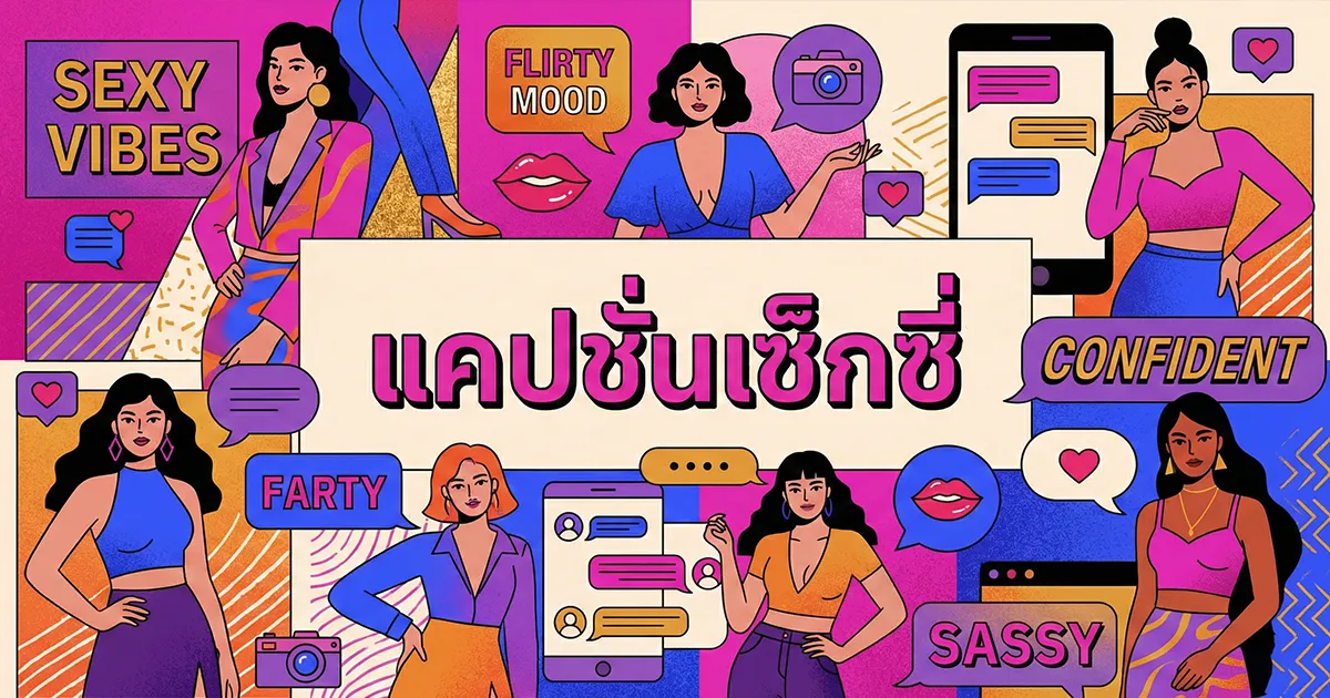 200 แคปชั่นเซ็กซี่ %thyear% / %currentyear% แซ่บเรียกไลก์ สายมั่นใจต้องมี!