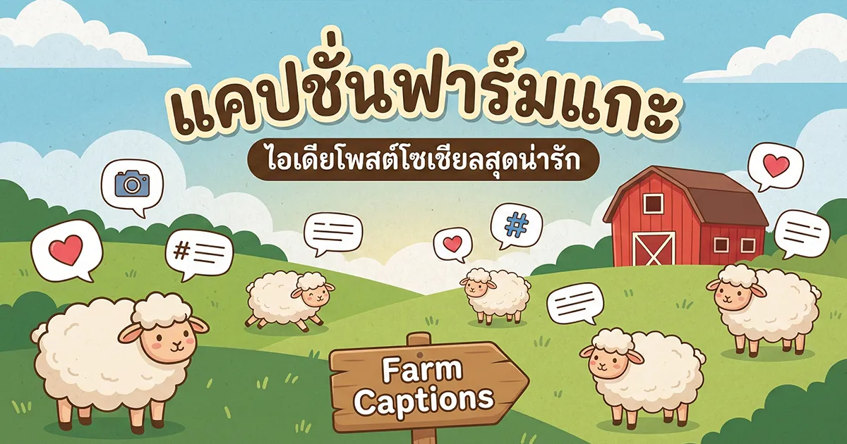 100 แคปชั่นฟาร์มแกะ %thyear% โพสต์รูปน้องแกะให้ปังเรียกไลก์กระจาย