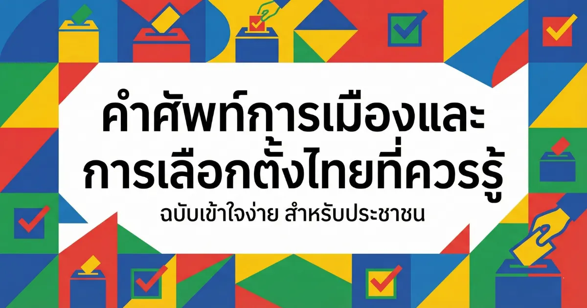 คำศัพท์การเมืองและการเลือกตั้งไทยที่ควรรู้