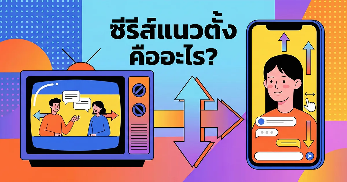 ซีรีส์แนวตั้ง คืออะไร? ไขทุกข้อสงสัยเทรนด์ใหม่คนดูซีรีส์