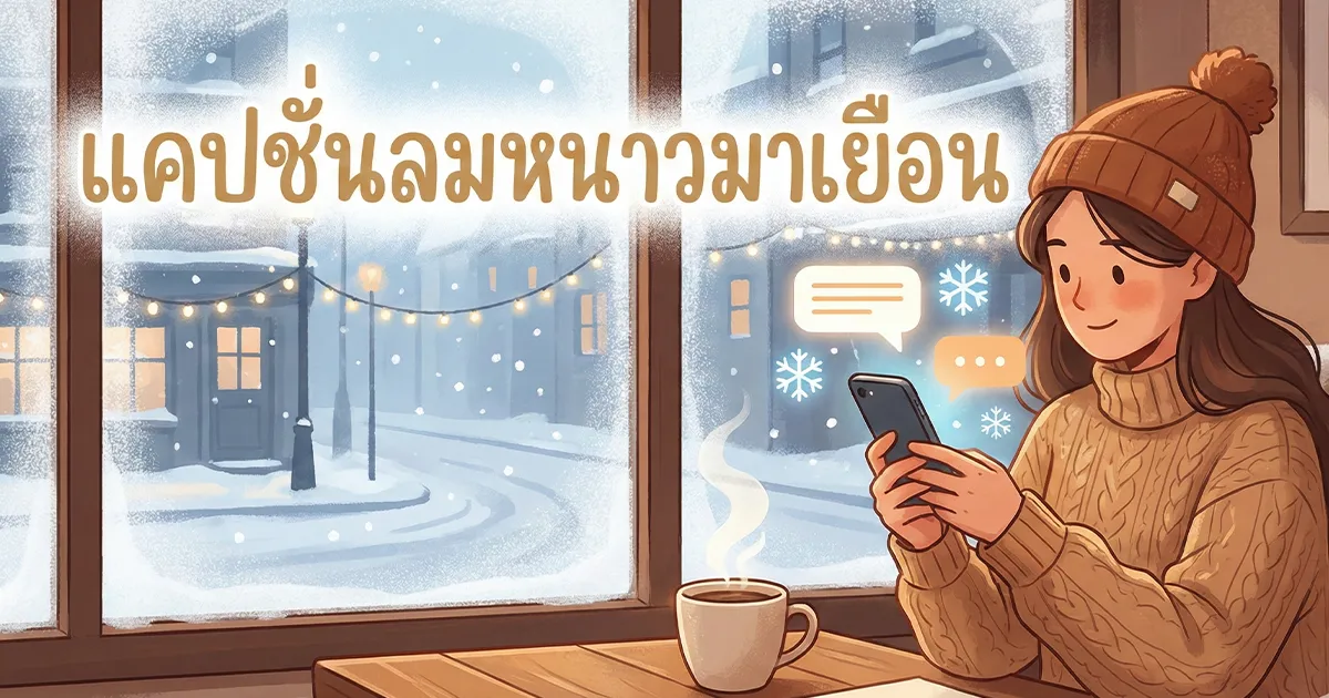 100 แคปชั่นลมหนาวมาเยือน %currentyear% โดนใจสายชิล เรียกไลก์กระจาย