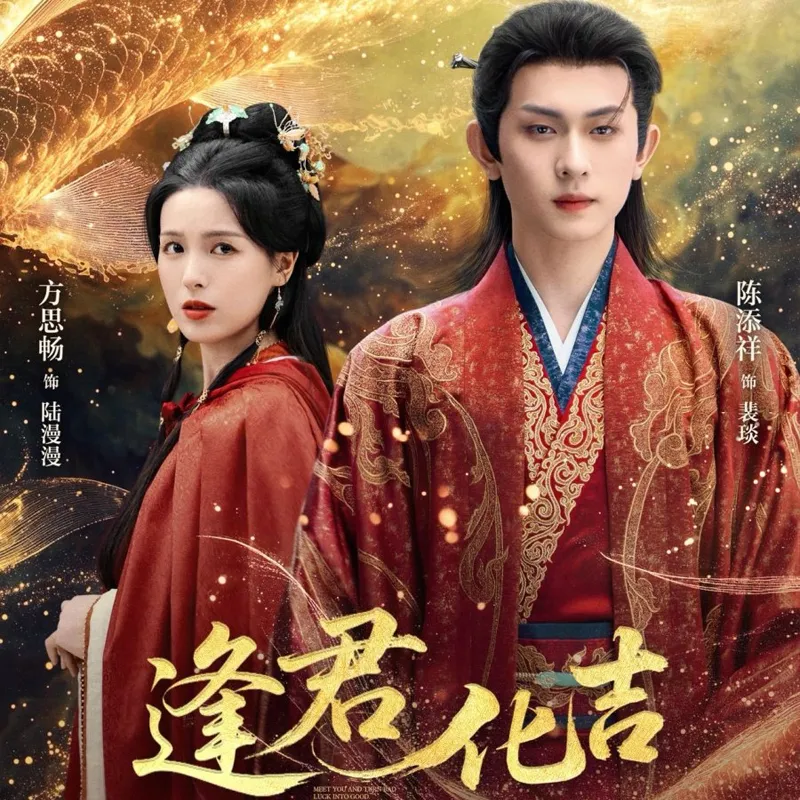 ลิขิตรักชะตาแปร (Fortune in Meeting You)