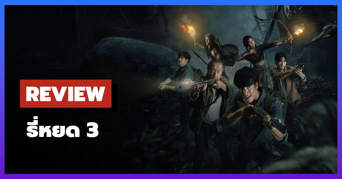 [รีวิว-เรื่องย่อ] ธี่หยด 3 | Death Whisperer 3 (2025) ปิดไตรภาคคนสู้ผี