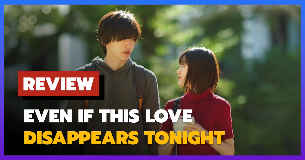 [รีวิว-เรื่องย่อ] คืนฝันก่อนฉันลืมเธอ | Even If This Love Disappears Tonight (2022)