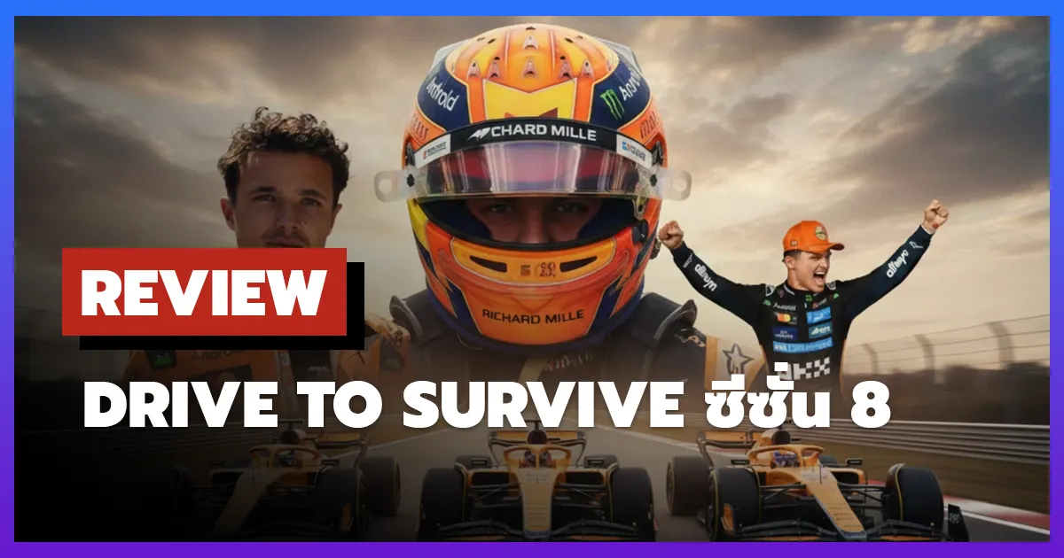 [รีวิว-เรื่องย่อ] รถแรงแซงชีวิต | Formula 1: Drive to Survive ซีซั่น 8