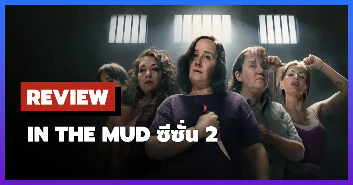 [รีวิว-เรื่องย่อ] จมโคลน | In the Mud ซีซั่น 2