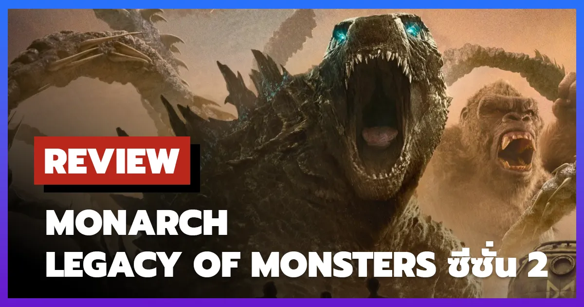 [รีวิว-เรื่องย่อ] Monarch: Legacy of Monsters ซีซั่น 2 (2026)
