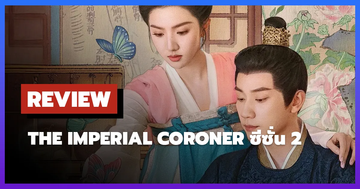 [รีวิว-เรื่องย่อ] ฉู่ฉู่ มือชันสูตรฟ้าประทาน | The Imperial Coroner ซีซั่น 2