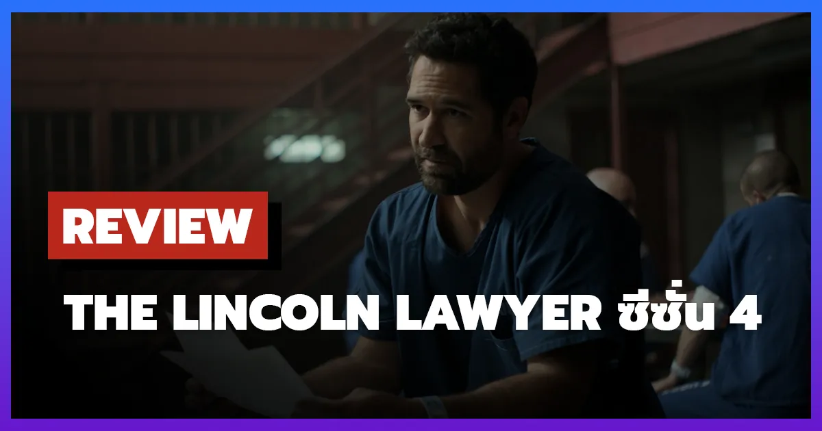[รีวิว-เรื่องย่อ] แผนพิพากษา | The Lincoln Lawyer ซีซั่น 4