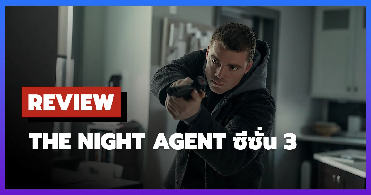 [รีวิว-เรื่องย่อ] The Night Agent ซีซั่น 3 สายลับที่ดีที่สุดบน Netflix