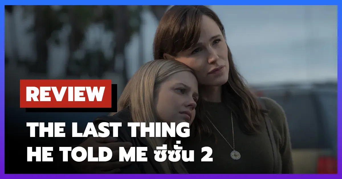 [รีวิว-เรื่องย่อ] The Last Thing He Told Me ซีซั่น 2 (2026)