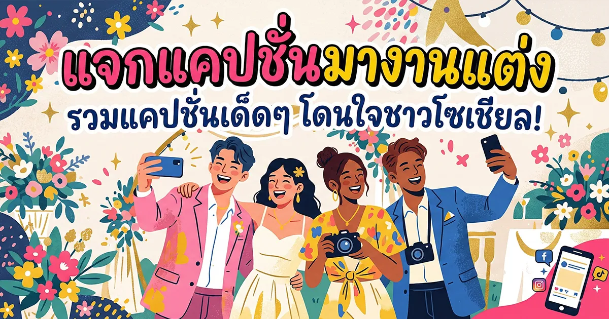 200 แคปชั่นมางานแต่ง %thyear% หวาน กวน ซึ้ง ครบทุกอารมณ์