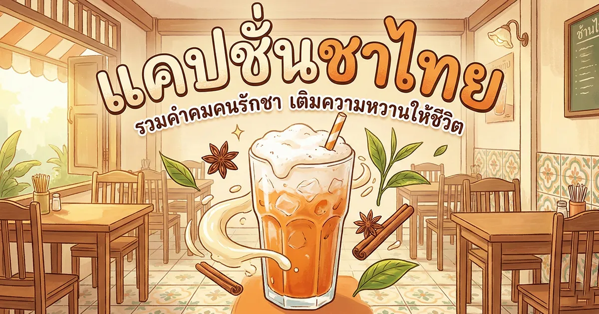 200 แคปชั่นชาไทย %thyear% / %currentyear% โดนใจ หวาน กวน ฮาครบ